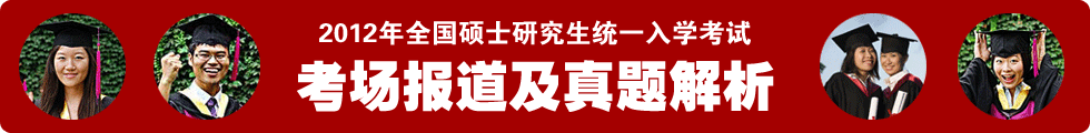 2012年全國碩士研究生統(tǒng)一入學(xué)考試考場報(bào)道及真題解析
