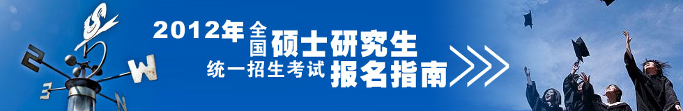 全國高校2012年碩士研究生招生統(tǒng)一考試報名指南